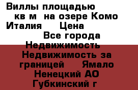 Виллы площадью 250 - 300 кв.м. на озере Комо (Италия ) › Цена ­ 56 480 000 - Все города Недвижимость » Недвижимость за границей   . Ямало-Ненецкий АО,Губкинский г.